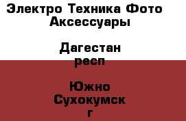 Электро-Техника Фото - Аксессуары. Дагестан респ.,Южно-Сухокумск г.